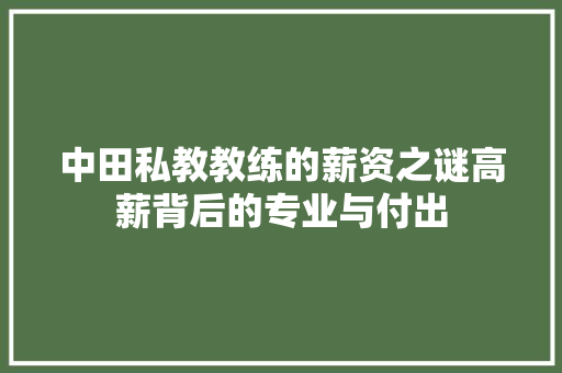 中田私教教练的薪资之谜高薪背后的专业与付出