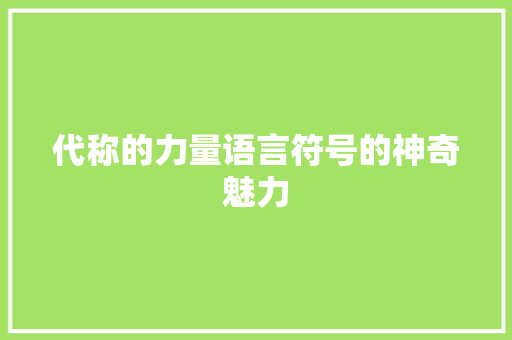 代称的力量语言符号的神奇魅力