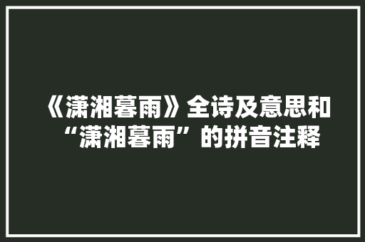 《潇湘暮雨》全诗及意思和“潇湘暮雨”的拼音注释