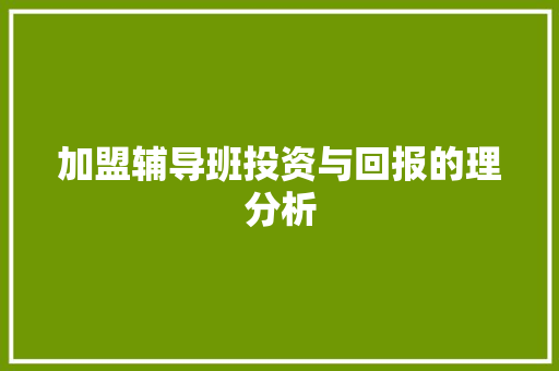 加盟辅导班投资与回报的理分析 社交媒体