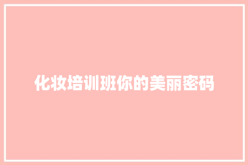 化妆培训班你的美丽密码