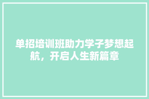 单招培训班助力学子梦想起航，开启人生新篇章