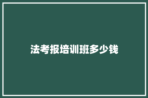 法考报培训班多少钱