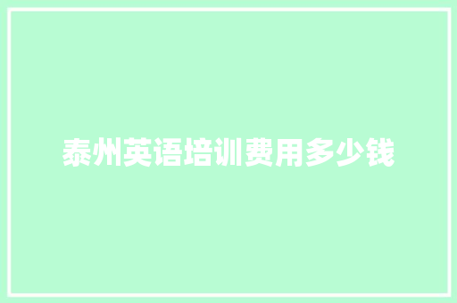 泰州英语培训费用多少钱