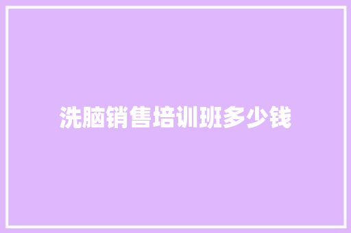 洗脑销售培训班多少钱