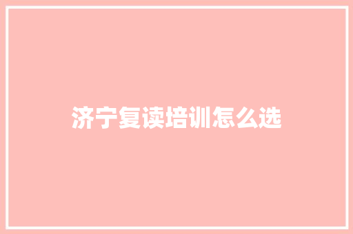 济宁复读培训怎么选