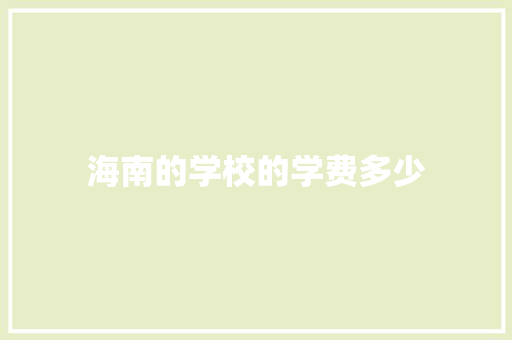 海南的学校的学费多少