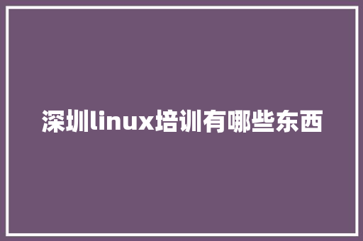 深圳linux培训有哪些东西