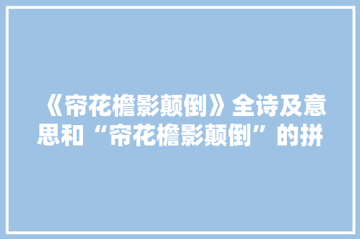 《帘花檐影颠倒》全诗及意思和“帘花檐影颠倒”的拼音注释