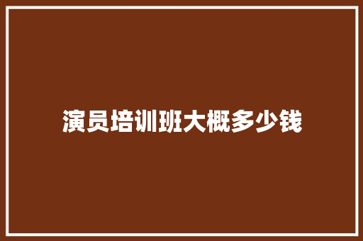 演员培训班大概多少钱
