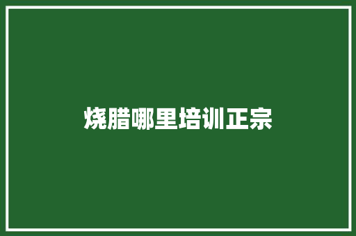 烧腊哪里培训正宗