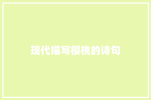 现代描写樱桃的诗句 职场写作