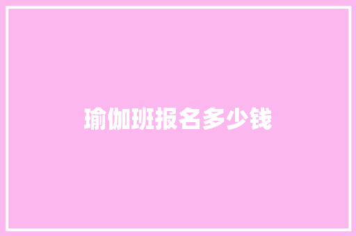 瑜伽班报名多少钱