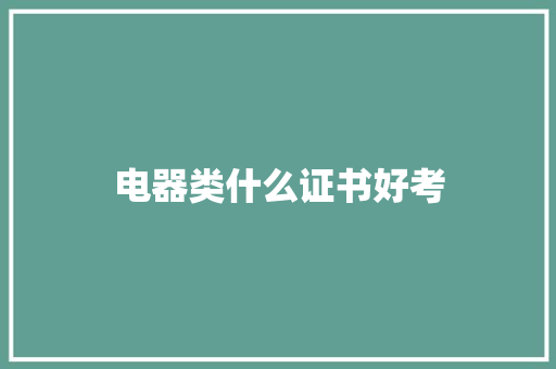 电器类什么证书好考 诗词体裁
