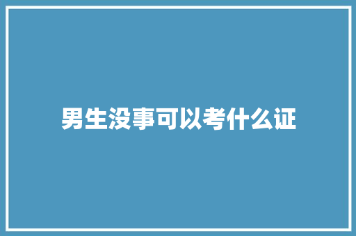 男生没事可以考什么证