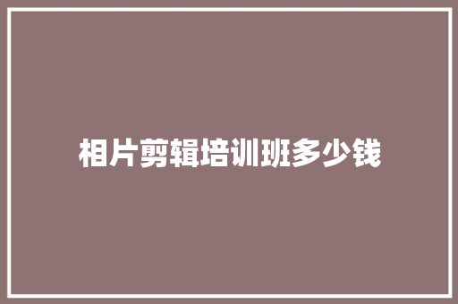 相片剪辑培训班多少钱