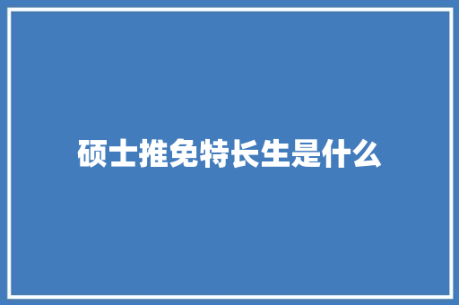 硕士推免特长生是什么