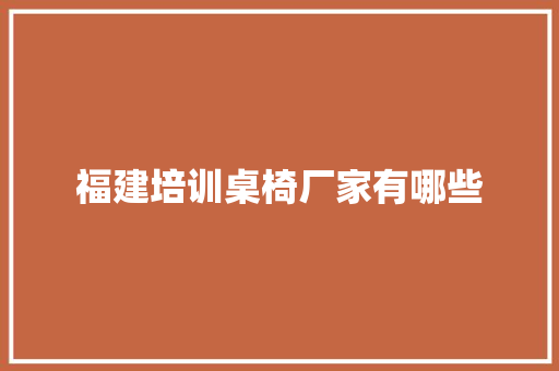 福建培训桌椅厂家有哪些