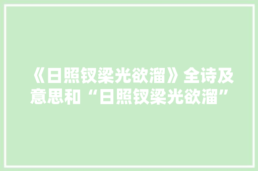 《日照钗梁光欲溜》全诗及意思和“日照钗梁光欲溜”的拼音注释