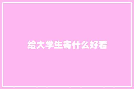 给大学生寄什么好看