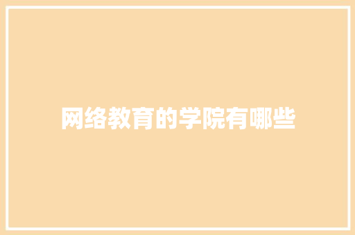 网络教育的学院有哪些