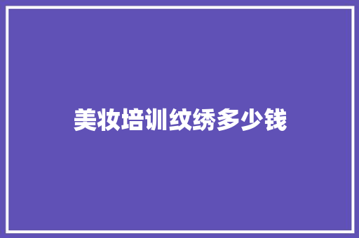 美妆培训纹绣多少钱