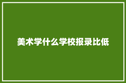 美术学什么学校报录比低 诗词鉴赏