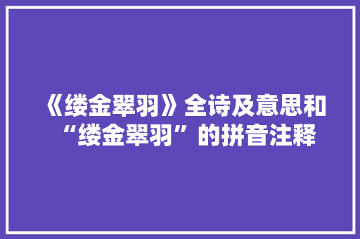 《缕金翠羽》全诗及意思和“缕金翠羽”的拼音注释
