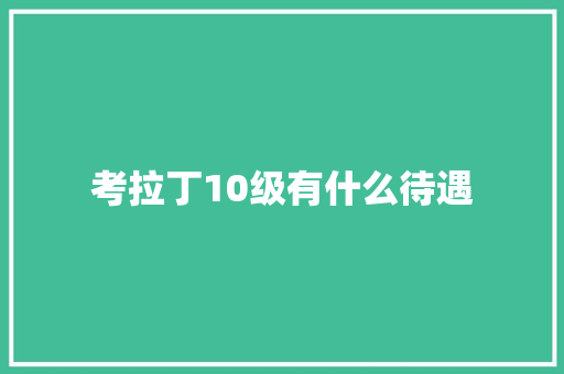 考拉丁10级有什么待遇 诗词鉴赏