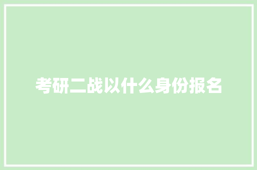 考研二战以什么身份报名