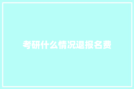 考研什么情况退报名费