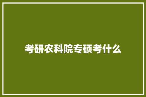 考研农科院专硕考什么