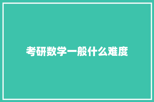 考研数学一般什么难度