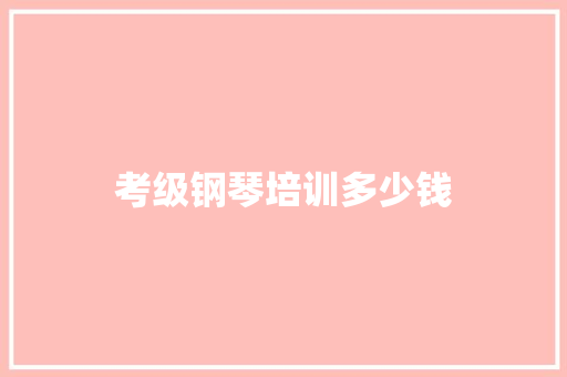 考级钢琴培训多少钱
