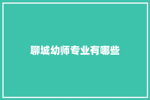 聊城幼师专业有哪些