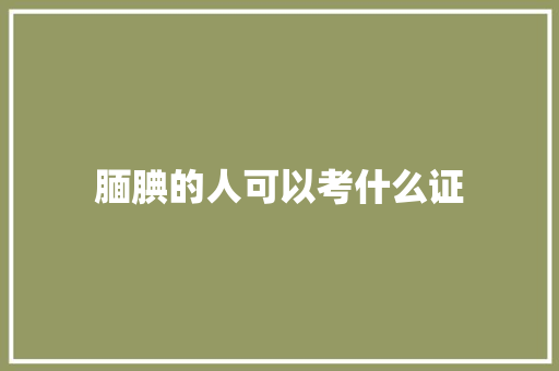 腼腆的人可以考什么证