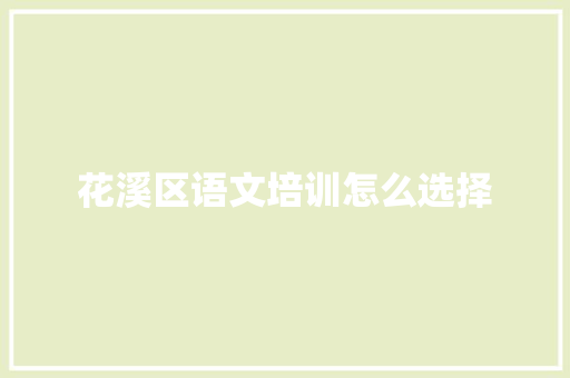 花溪区语文培训怎么选择