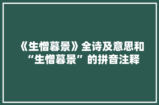 《生憎暮景》全诗及意思和“生憎暮景”的拼音注释 诗词鉴赏