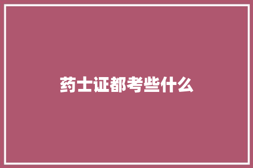 药士证都考些什么