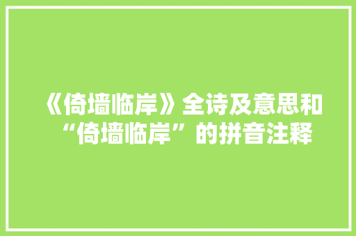 《倚墙临岸》全诗及意思和“倚墙临岸”的拼音注释
