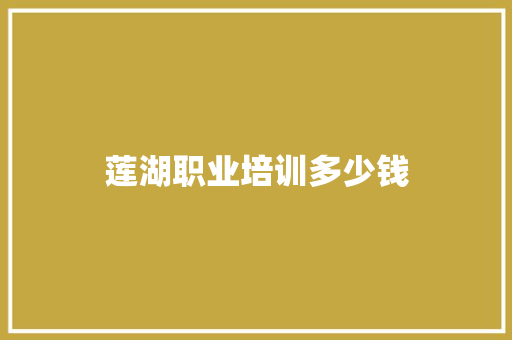 莲湖职业培训多少钱