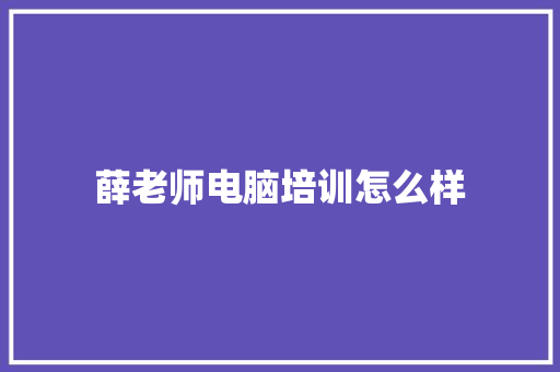薛老师电脑培训怎么样