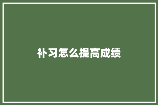 补习怎么提高成绩