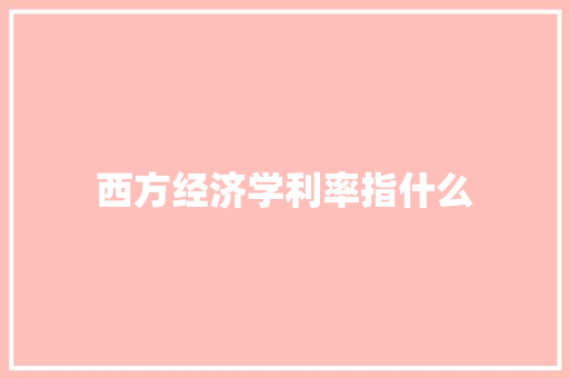 西方经济学利率指什么