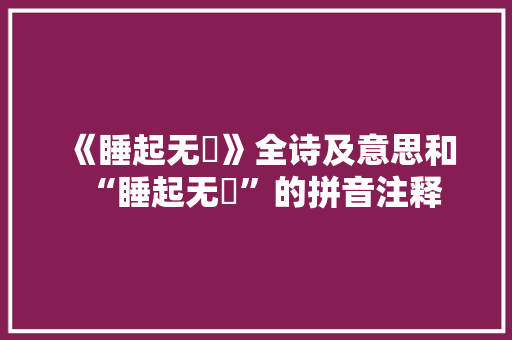 《睡起无憀》全诗及意思和“睡起无憀”的拼音注释 诗词鉴赏