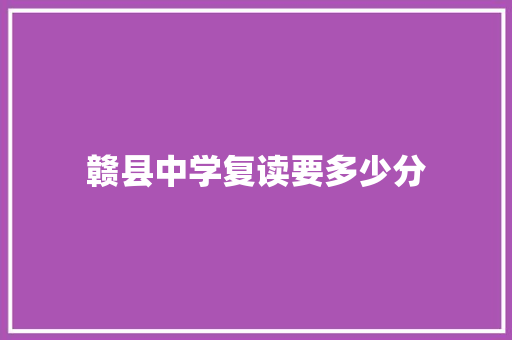 赣县中学复读要多少分