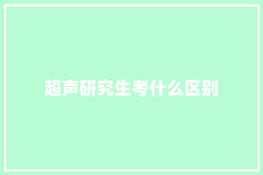 超声研究生考什么区别