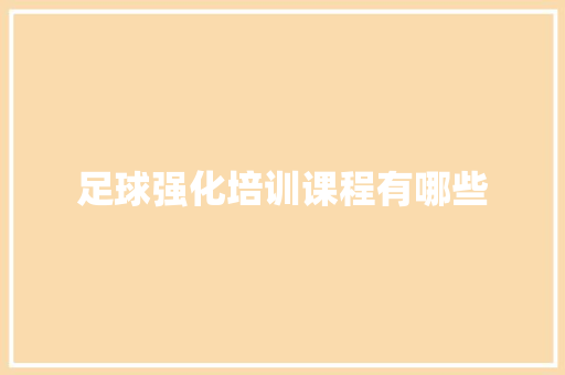 足球强化培训课程有哪些