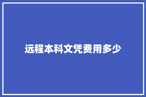 远程本科文凭费用多少 会议纪要