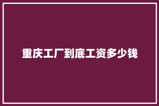 重庆工厂到底工资多少钱